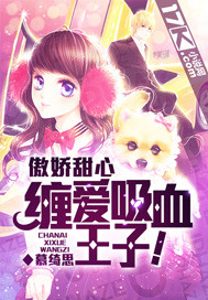 傲娇甜心:缠爱吸血王子!